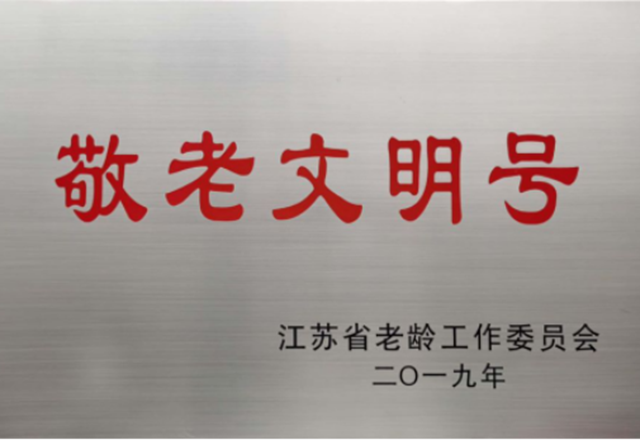 里運河“翔宇8號”游船榮獲第三屆江蘇省“敬老文明號”稱號